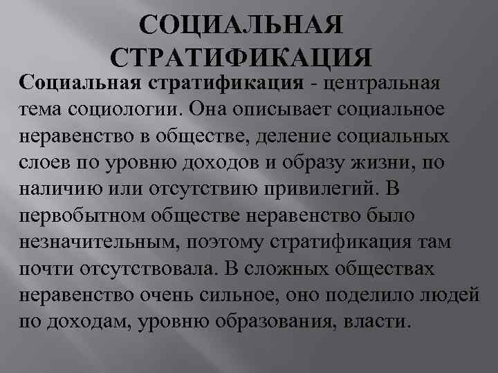    СОЦИАЛЬНАЯ   СТРАТИФИКАЦИЯ Социальная стратификация - центральная тема социологии. Она