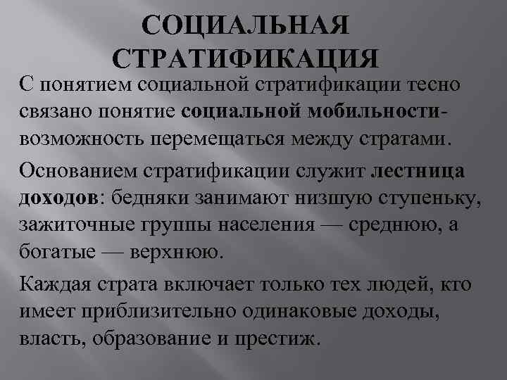    СОЦИАЛЬНАЯ   СТРАТИФИКАЦИЯ С понятием социальной стратификации тесно связано понятие