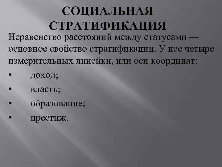    СОЦИАЛЬНАЯ   СТРАТИФИКАЦИЯ Неравенство расстояний между статусами — основное свойство
