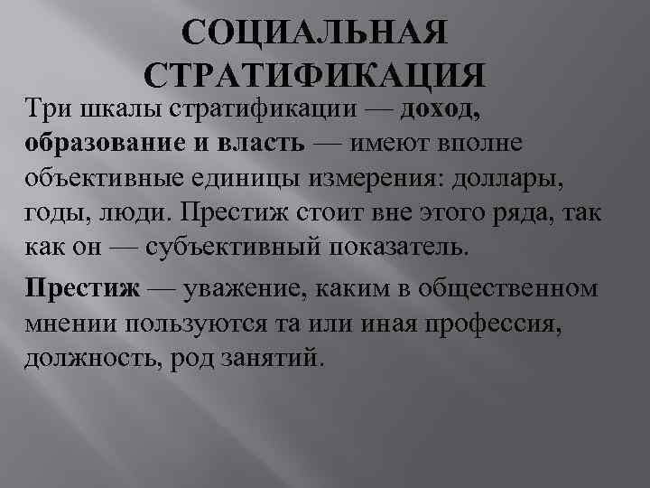   СОЦИАЛЬНАЯ   СТРАТИФИКАЦИЯ Три шкалы стратификации — доход, образование и власть