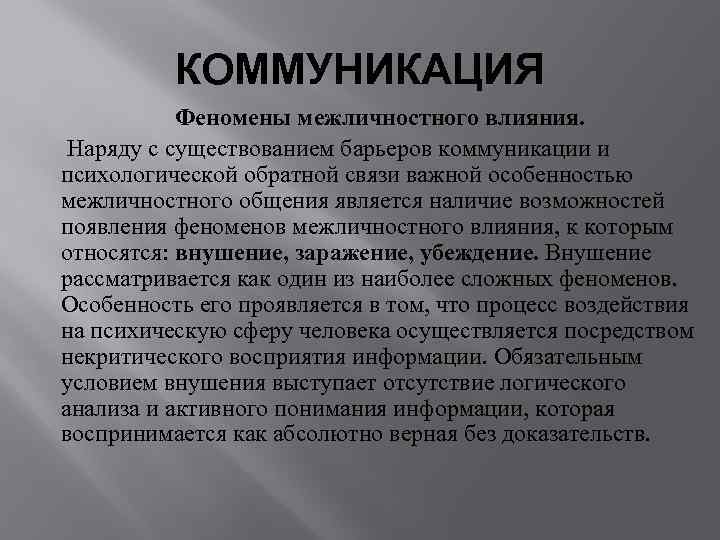 Явления общения. Феномены межличностного влияния. Перечислите феномены межличностного влияния. Феномен межличностного (психологического) влияния. Коммуникация как психологический процесс.