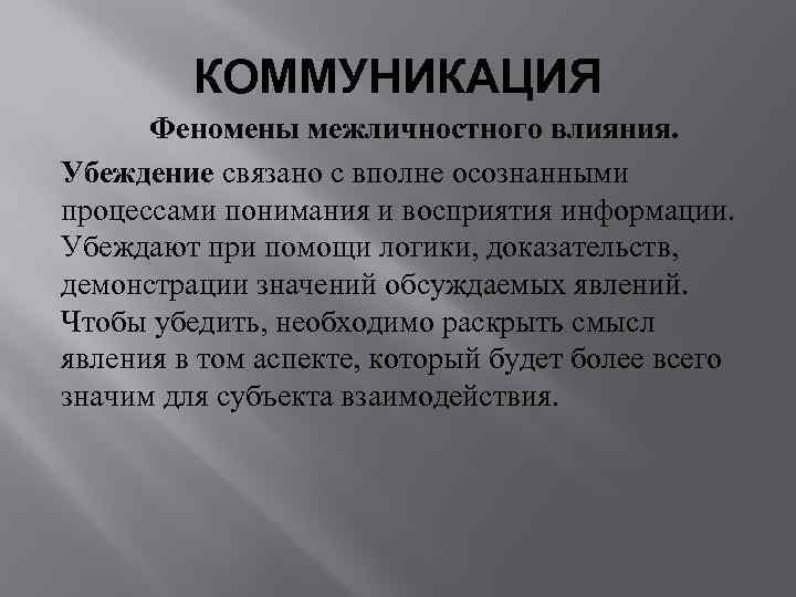    КОММУНИКАЦИЯ  Феномены межличностного влияния. Убеждение связано с вполне осознанными процессами