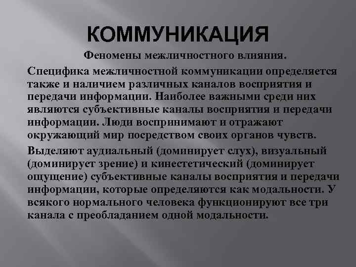    КОММУНИКАЦИЯ  Феномены межличностного влияния. Специфика межличностной коммуникации определяется также и
