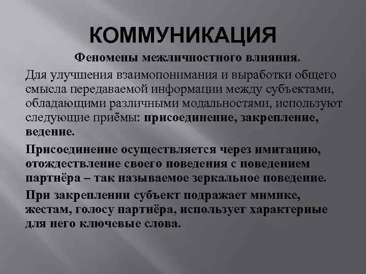    КОММУНИКАЦИЯ   Феномены межличностного влияния. Для улучшения взаимопонимания и выработки