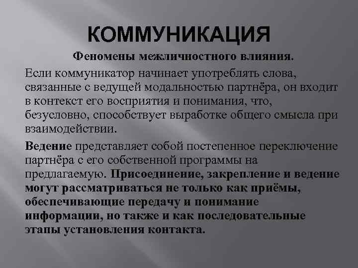    КОММУНИКАЦИЯ   Феномены межличностного влияния. Если коммуникатор начинает употреблять слова,