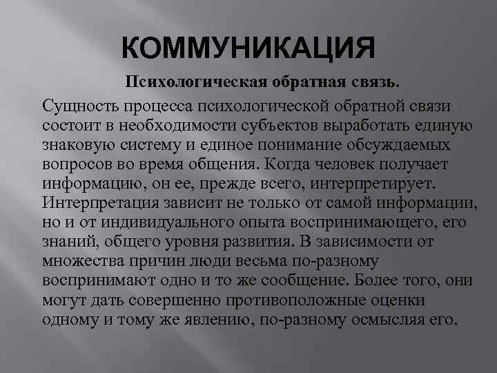    КОММУНИКАЦИЯ  Психологическая обратная связь. Сущность процесса психологической обратной связи состоит