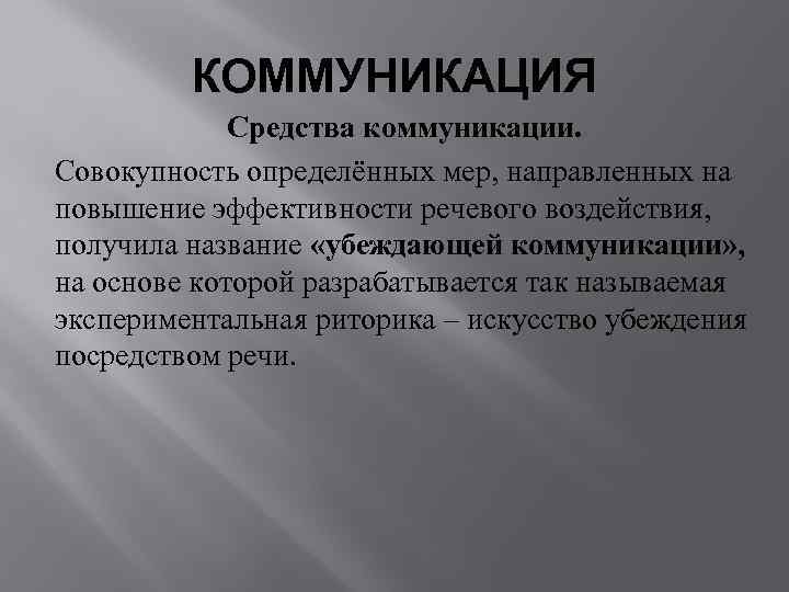 Понимать меру. Средства коммуникации. Убедительная коммуникация. Экспериментальная риторика. Управление коммуникациями это совокупность.