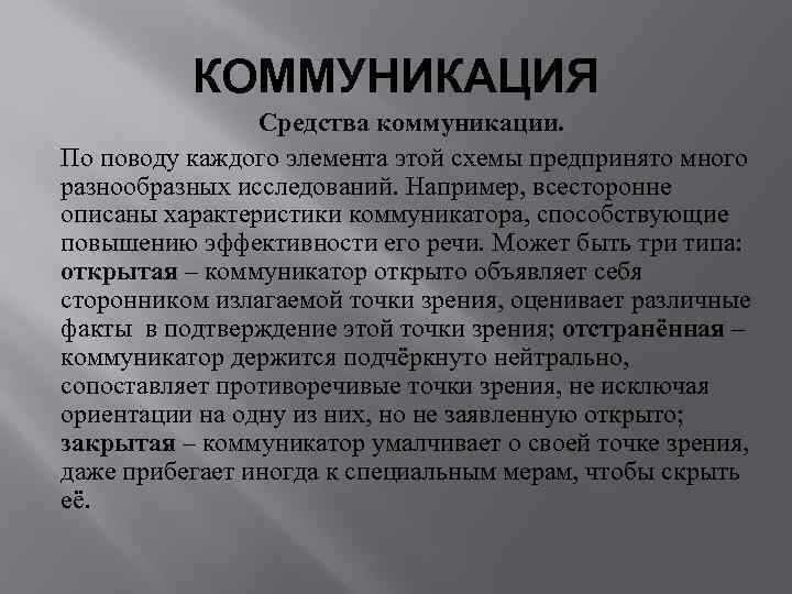    КОММУНИКАЦИЯ   Средства коммуникации. По поводу каждого элемента этой схемы