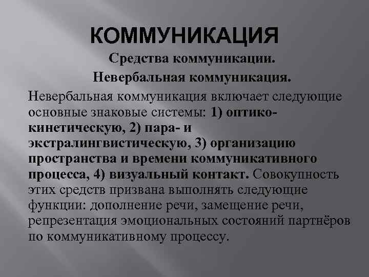   КОММУНИКАЦИЯ   Средства коммуникации.  Невербальная коммуникация включает следующие основные знаковые