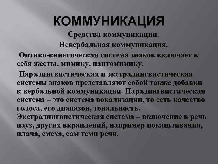    КОММУНИКАЦИЯ    Средства коммуникации.    Невербальная коммуникация.