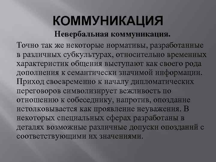    КОММУНИКАЦИЯ  Невербальная коммуникация. Точно так же некоторые нормативы, разработанные в