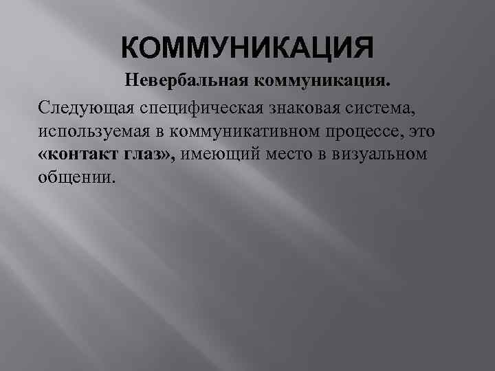    КОММУНИКАЦИЯ   Невербальная коммуникация. Следующая специфическая знаковая система, используемая в