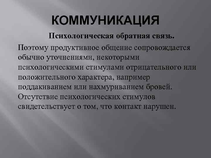   КОММУНИКАЦИЯ   Психологическая обратная связь. Поэтому продуктивное общение сопровождается обычно уточнениями,