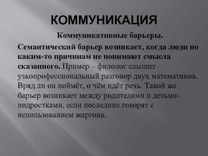   КОММУНИКАЦИЯ  Коммуникативные барьеры. Семантический барьер возникает, когда люди по каким-то причинам
