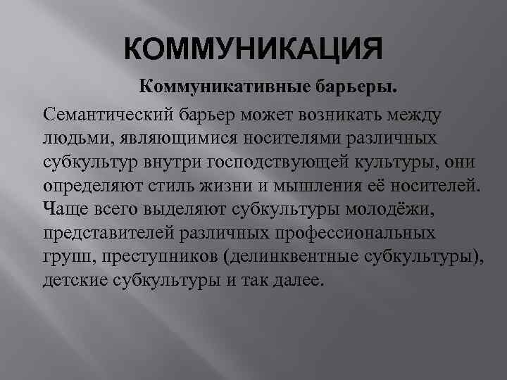   КОММУНИКАЦИЯ  Коммуникативные барьеры. Семантический барьер может возникать между людьми, являющимися носителями