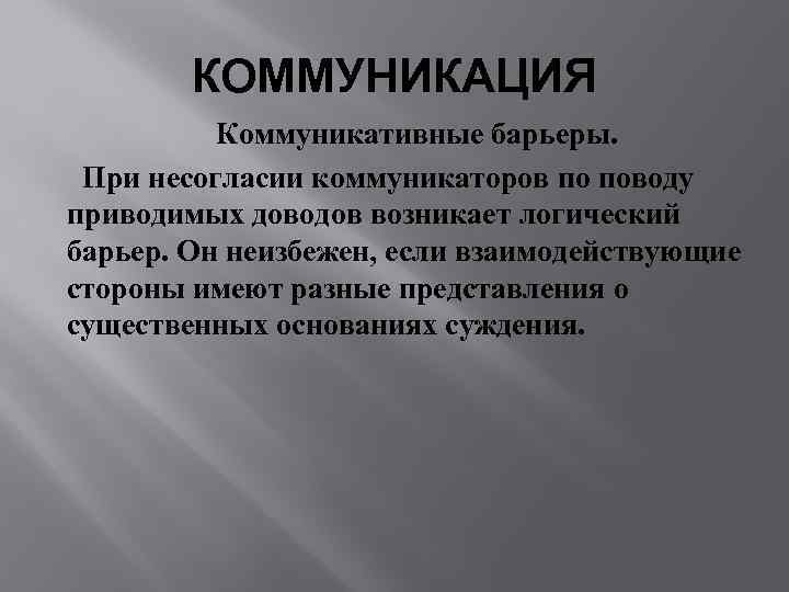   КОММУНИКАЦИЯ  Коммуникативные барьеры.  При несогласии коммуникаторов по поводу приводимых доводов