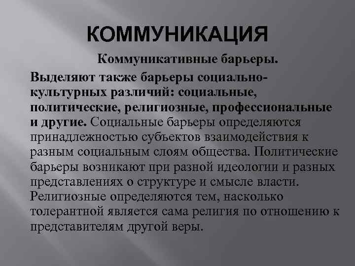   КОММУНИКАЦИЯ  Коммуникативные барьеры. Выделяют также барьеры социально- культурных различий: социальные, политические,