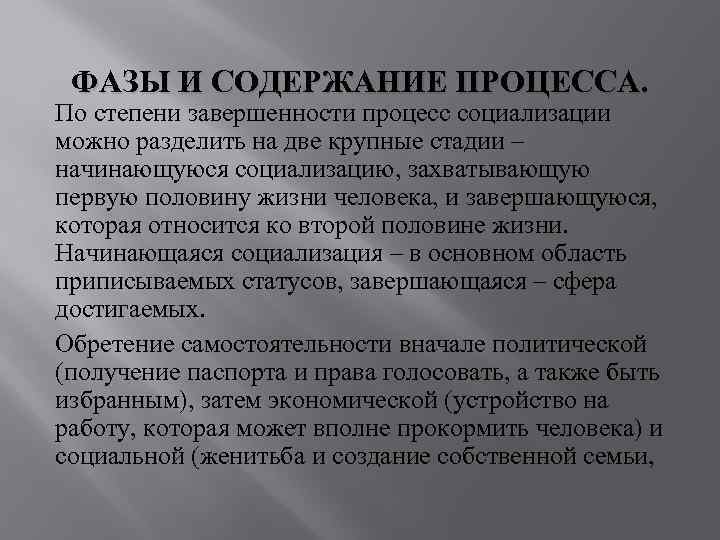 ФАЗЫ И СОДЕРЖАНИЕ ПРОЦЕССА. По степени завершенности процесс социализации можно разделить на две ФАЗЫ И СОДЕРЖАНИЕ ПРОЦЕССА. По степени завершенности процесс социализации можно разделить на две
