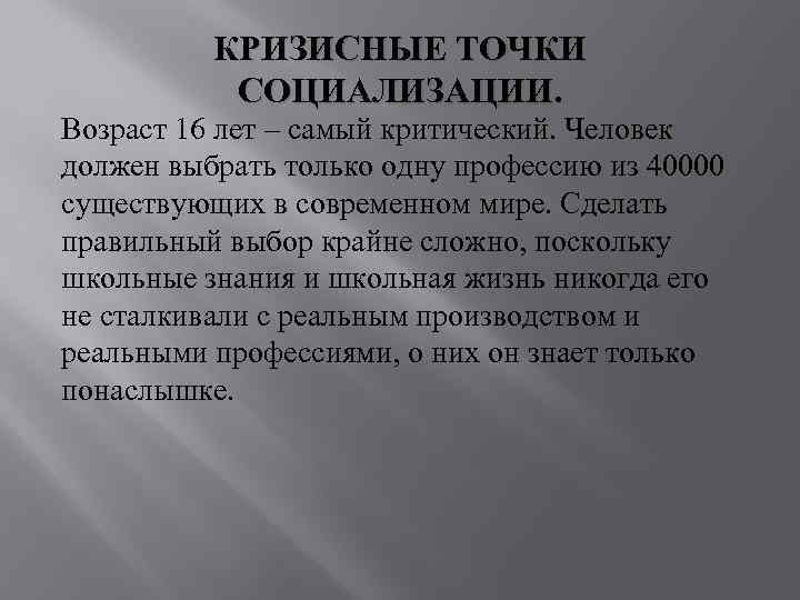 КРИЗИСНЫЕ ТОЧКИ СОЦИАЛИЗАЦИИ. Возраст 16 лет – самый критический. Человек КРИЗИСНЫЕ ТОЧКИ СОЦИАЛИЗАЦИИ. Возраст 16 лет – самый критический. Человек