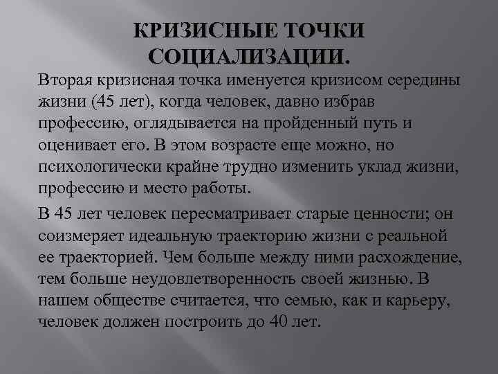 КРИЗИСНЫЕ ТОЧКИ СОЦИАЛИЗАЦИИ. Вторая кризисная точка именуется кризисом середины жизни КРИЗИСНЫЕ ТОЧКИ СОЦИАЛИЗАЦИИ. Вторая кризисная точка именуется кризисом середины жизни