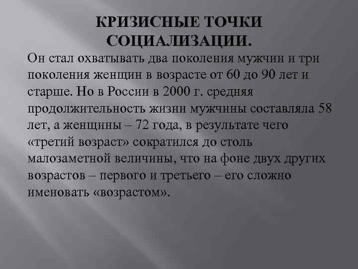 КРИЗИСНЫЕ ТОЧКИ СОЦИАЛИЗАЦИИ. Он стал охватывать два поколения мужчин и КРИЗИСНЫЕ ТОЧКИ СОЦИАЛИЗАЦИИ. Он стал охватывать два поколения мужчин и