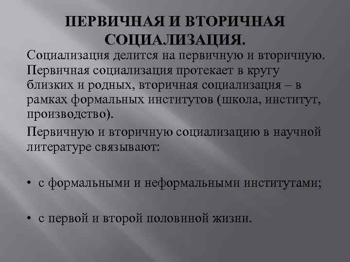 ПЕРВИЧНАЯ И ВТОРИЧНАЯ СОЦИАЛИЗАЦИЯ. Социализация делится на первичную и вторичную. Первичная социализация ПЕРВИЧНАЯ И ВТОРИЧНАЯ СОЦИАЛИЗАЦИЯ. Социализация делится на первичную и вторичную. Первичная социализация