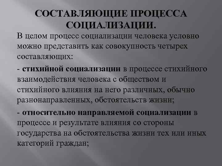 СОСТАВЛЯЮЩИЕ ПРОЦЕССА СОЦИАЛИЗАЦИИ. В целом процесс социализации человека условно можно СОСТАВЛЯЮЩИЕ ПРОЦЕССА СОЦИАЛИЗАЦИИ. В целом процесс социализации человека условно можно