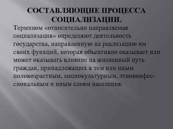 СОСТАВЛЯЮЩИЕ ПРОЦЕССА СОЦИАЛИЗАЦИИ. Термином «относительно направляемая социализация» определяют деятельность государства, СОСТАВЛЯЮЩИЕ ПРОЦЕССА СОЦИАЛИЗАЦИИ. Термином «относительно направляемая социализация» определяют деятельность государства,