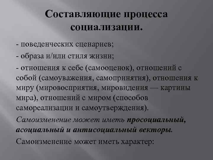 Составляющие процесса социализации. - поведенческих сценариев; - образа и/или стиля жизни; Составляющие процесса социализации. - поведенческих сценариев; - образа и/или стиля жизни;