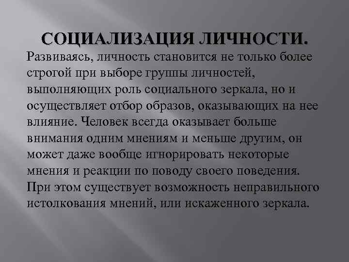 СОЦИАЛИЗАЦИЯ ЛИЧНОСТИ. Развиваясь, личность становится не только более строгой при выборе группы личностей, СОЦИАЛИЗАЦИЯ ЛИЧНОСТИ. Развиваясь, личность становится не только более строгой при выборе группы личностей,