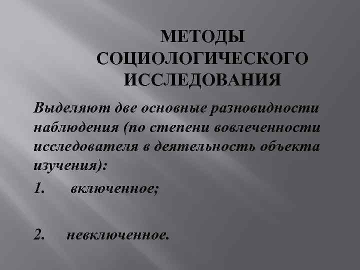    МЕТОДЫ   СОЦИОЛОГИЧЕСКОГО  ИССЛЕДОВАНИЯ Выделяют две основные разновидности наблюдения