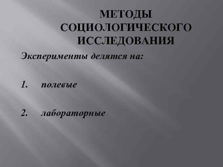   МЕТОДЫ   СОЦИОЛОГИЧЕСКОГО  ИССЛЕДОВАНИЯ Эксперименты делятся на:  1.