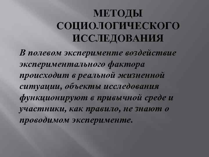    МЕТОДЫ   СОЦИОЛОГИЧЕСКОГО  ИССЛЕДОВАНИЯ В полевом эксперименте воздействие экспериментального