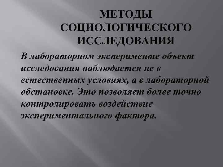    МЕТОДЫ   СОЦИОЛОГИЧЕСКОГО  ИССЛЕДОВАНИЯ В лабораторном эксперименте объект исследования