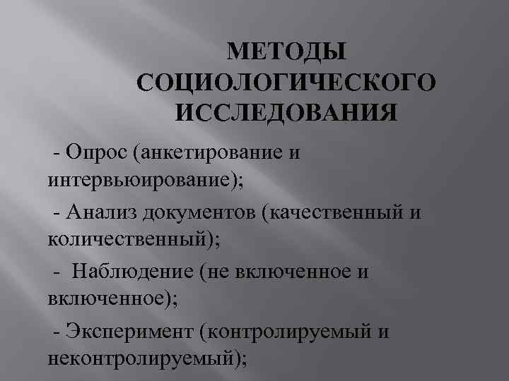 Схема методы социологического исследования