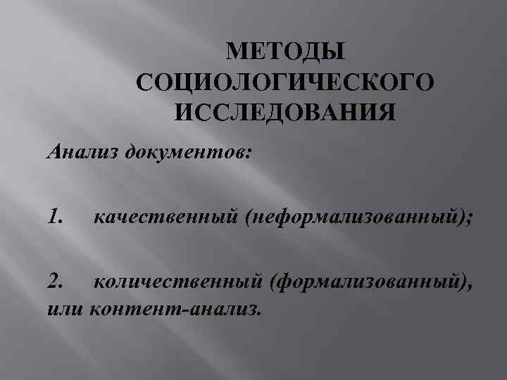   МЕТОДЫ  СОЦИОЛОГИЧЕСКОГО   ИССЛЕДОВАНИЯ Анализ документов:  1.  качественный