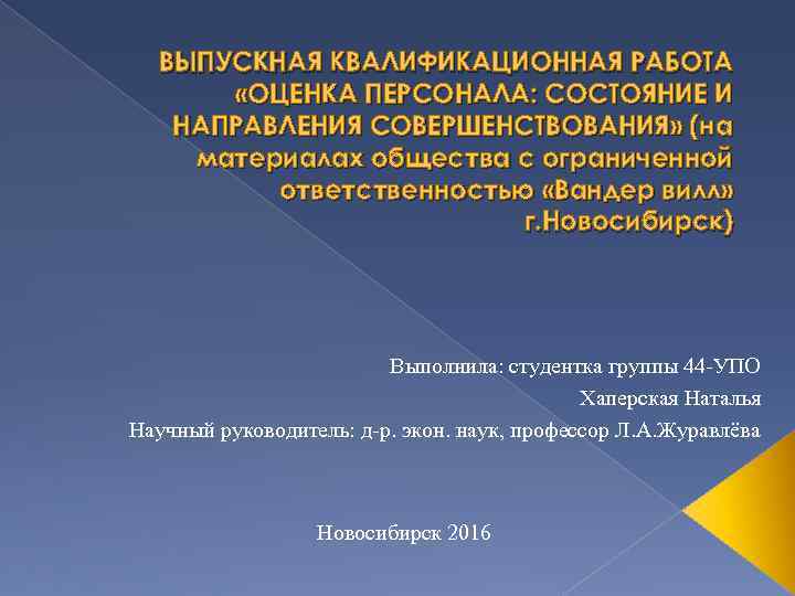   ВЫПУСКНАЯ КВАЛИФИКАЦИОННАЯ РАБОТА   «ОЦЕНКА ПЕРСОНАЛА: СОСТОЯНИЕ И НАПРАВЛЕНИЯ СОВЕРШЕНСТВОВАНИЯ» (на