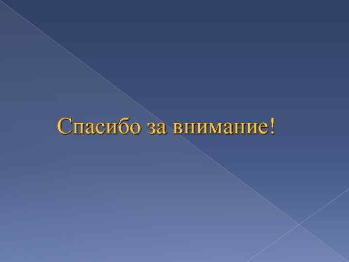 Спасибо за внимание! 