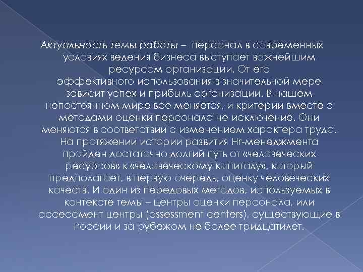 Актуальность темы работы – персонал в современных условиях ведения бизнеса выступает важнейшим  