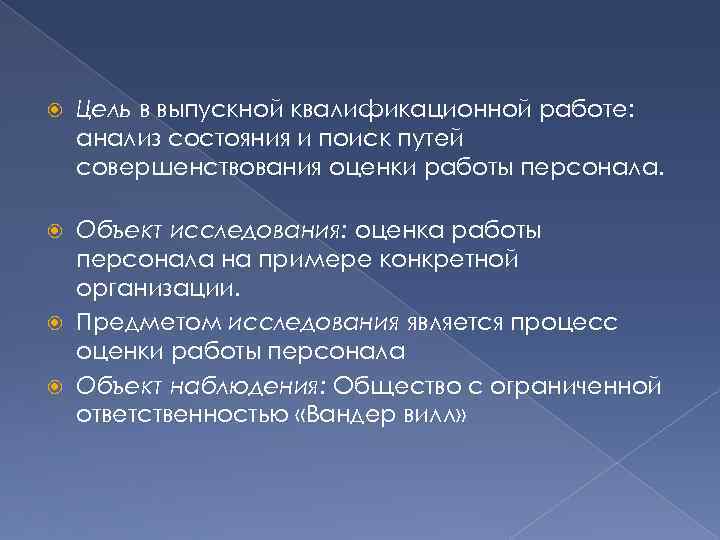   Цель в выпускной квалификационной работе: анализ состояния и поиск путей совершенствования оценки