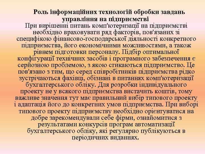   Роль інформаційних технологій обробки завдань   управління на підприємстві При вирішенні