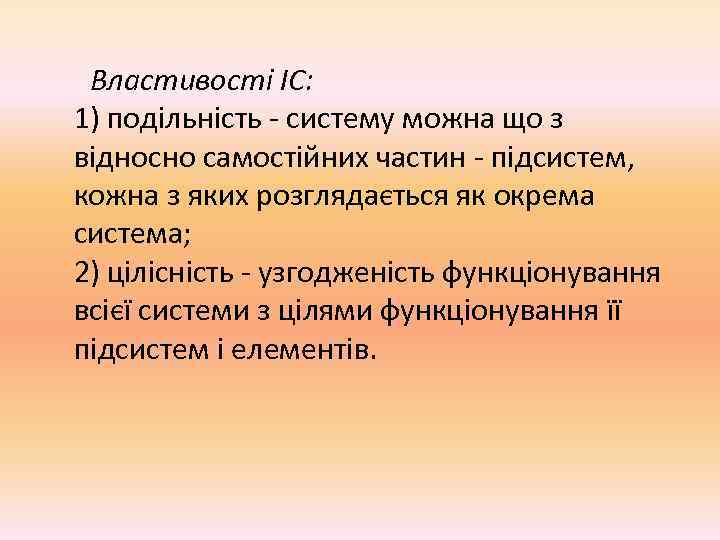  Властивості ІС:  1) подільність - систему можна що з відносно самостійних частин
