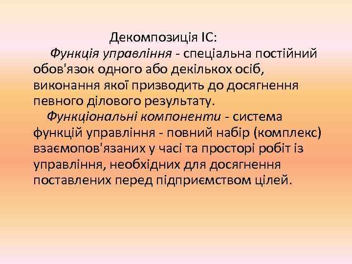       Декомпозиція ІС:  Функція управління - спеціальна постійний