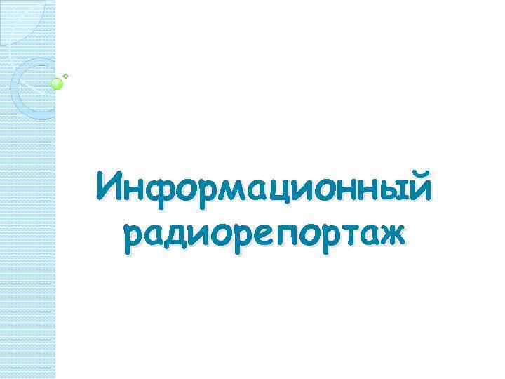 Информационный радиорепортаж 
