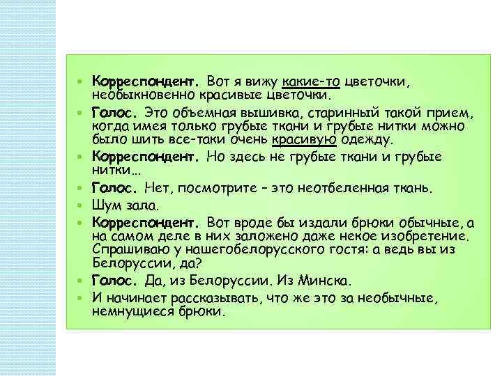  Корреспондент. Вот я вижу какие-то цветочки, необыкновенно красивые цветочки. Голос. Это объемная