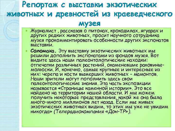   Репортаж с выставки экзотических животных и древностей из краеведческого   музея