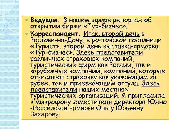  Ведущая. В нашем эфире репортаж об  открытии биржи «Тур-бизнес» .  Корреспондент.