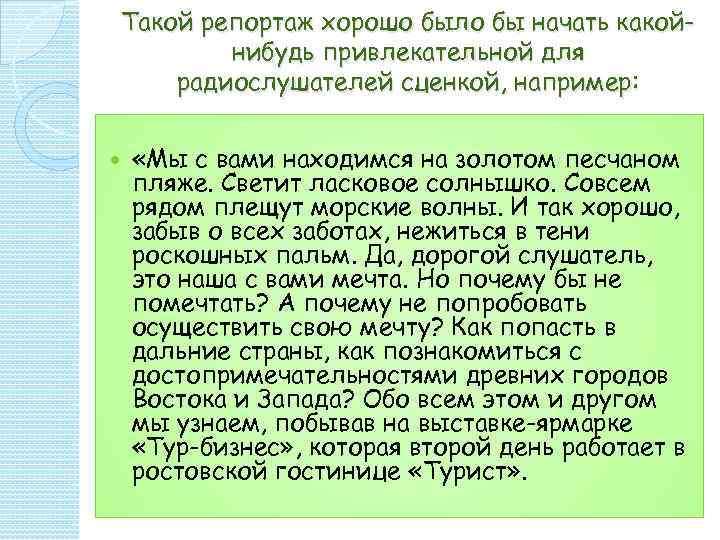   Такой репортаж хорошо было бы начать какой-   нибудь привлекательной для