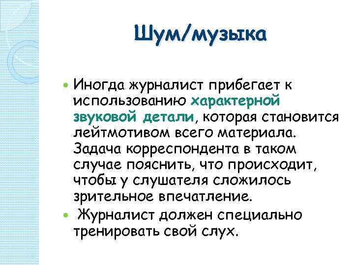    Шум/музыка  Иногда журналист прибегает к использованию характерной звуковой детали, которая