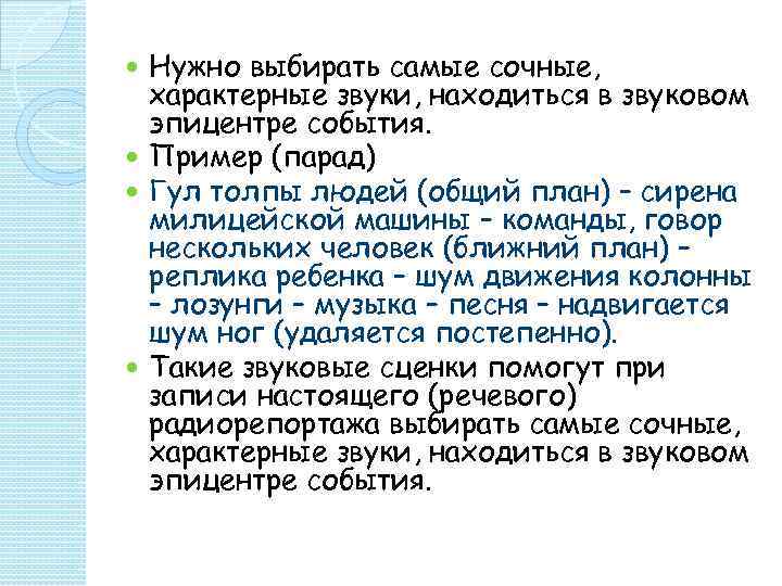  Нужно выбирать самые сочные,  характерные звуки, находиться в звуковом  эпицентре события.